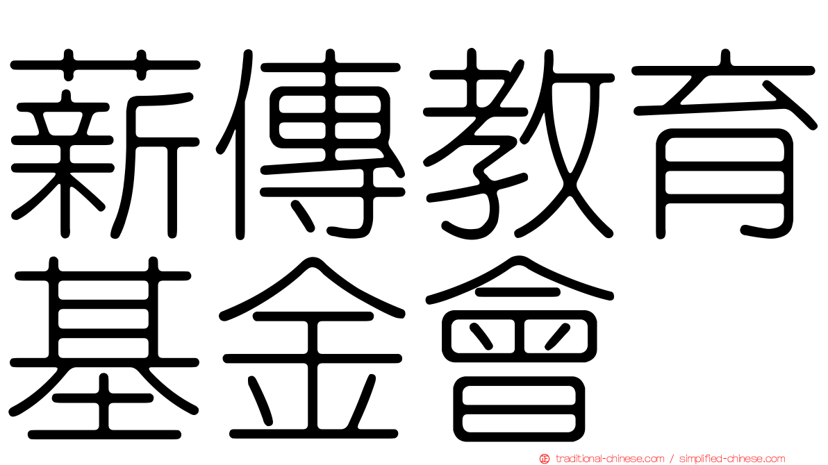 薪傳教育基金會