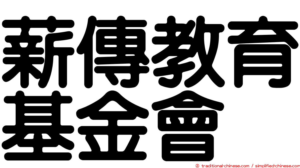 薪傳教育基金會