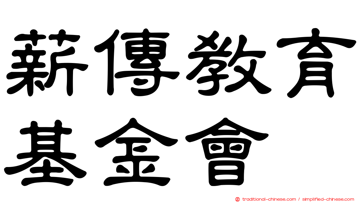 薪傳教育基金會