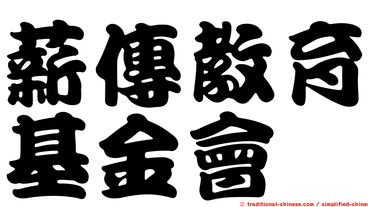 薪傳教育基金會