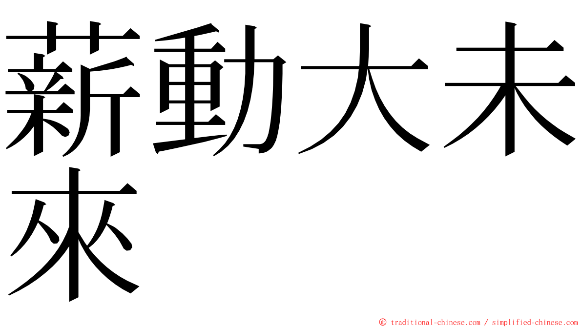 薪動大未來 ming font