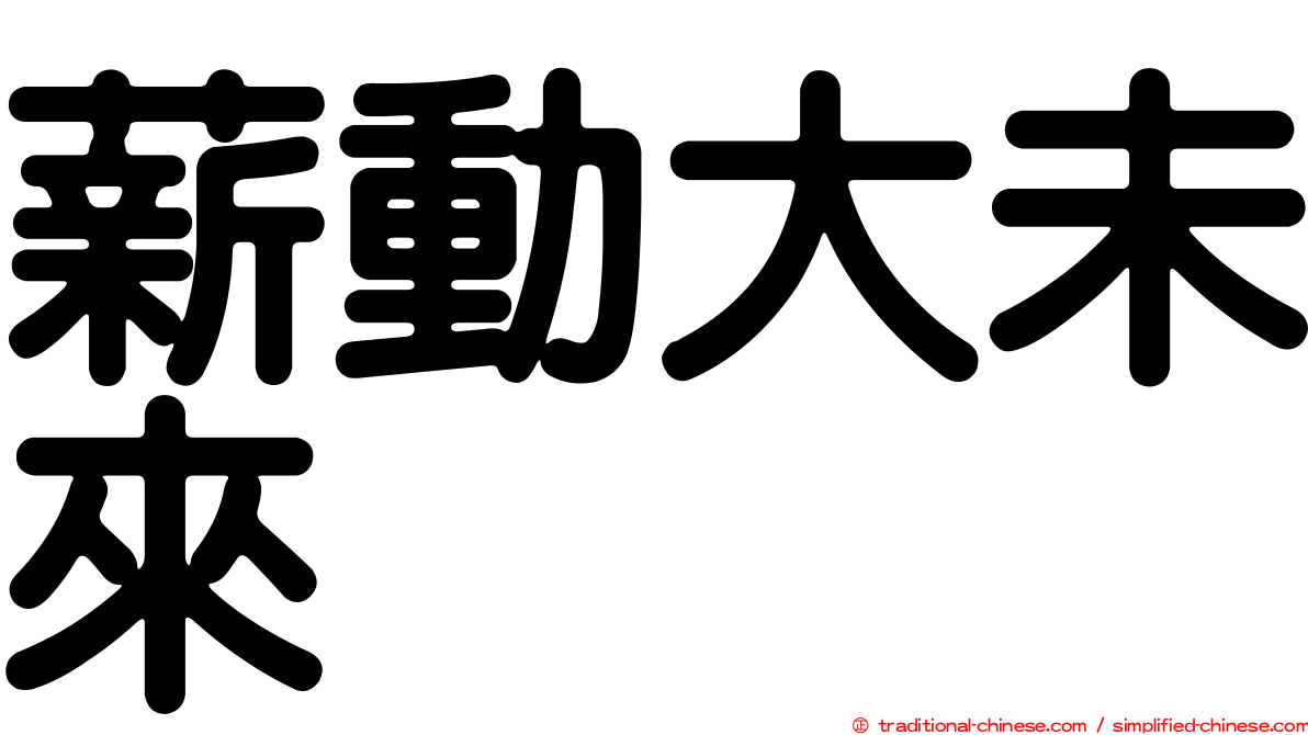 薪動大未來