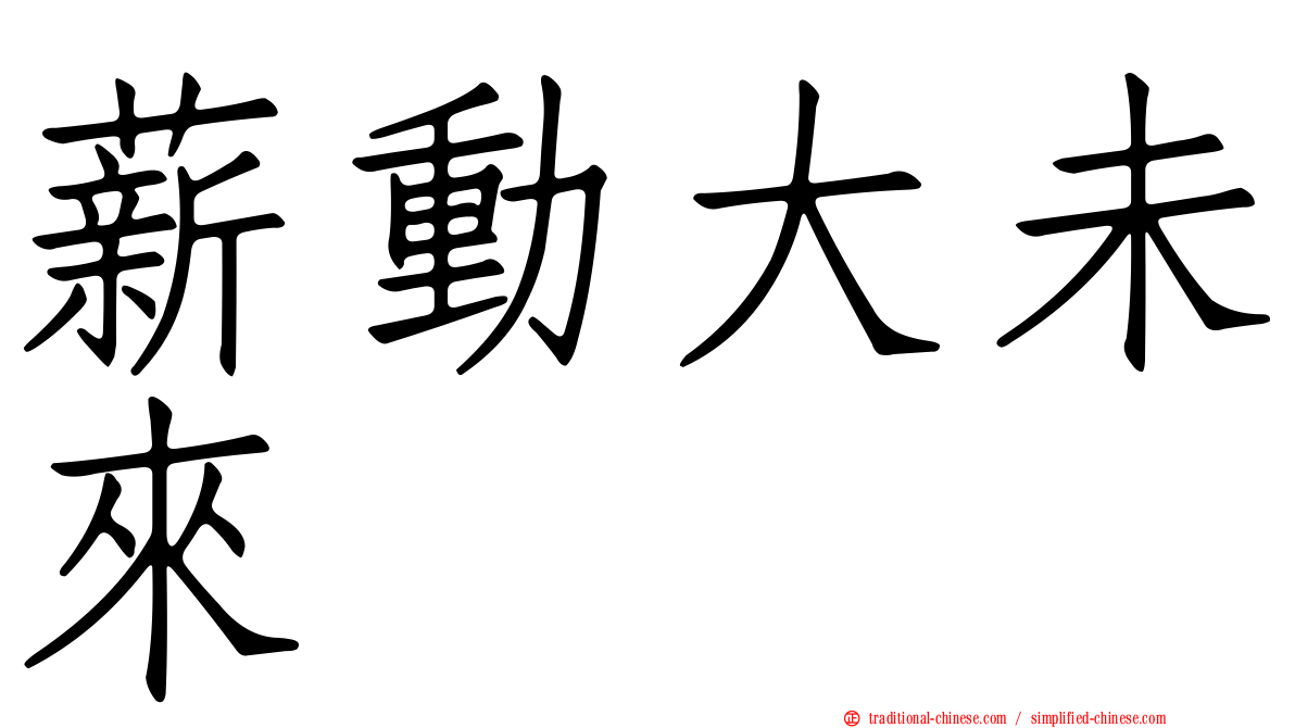 薪動大未來