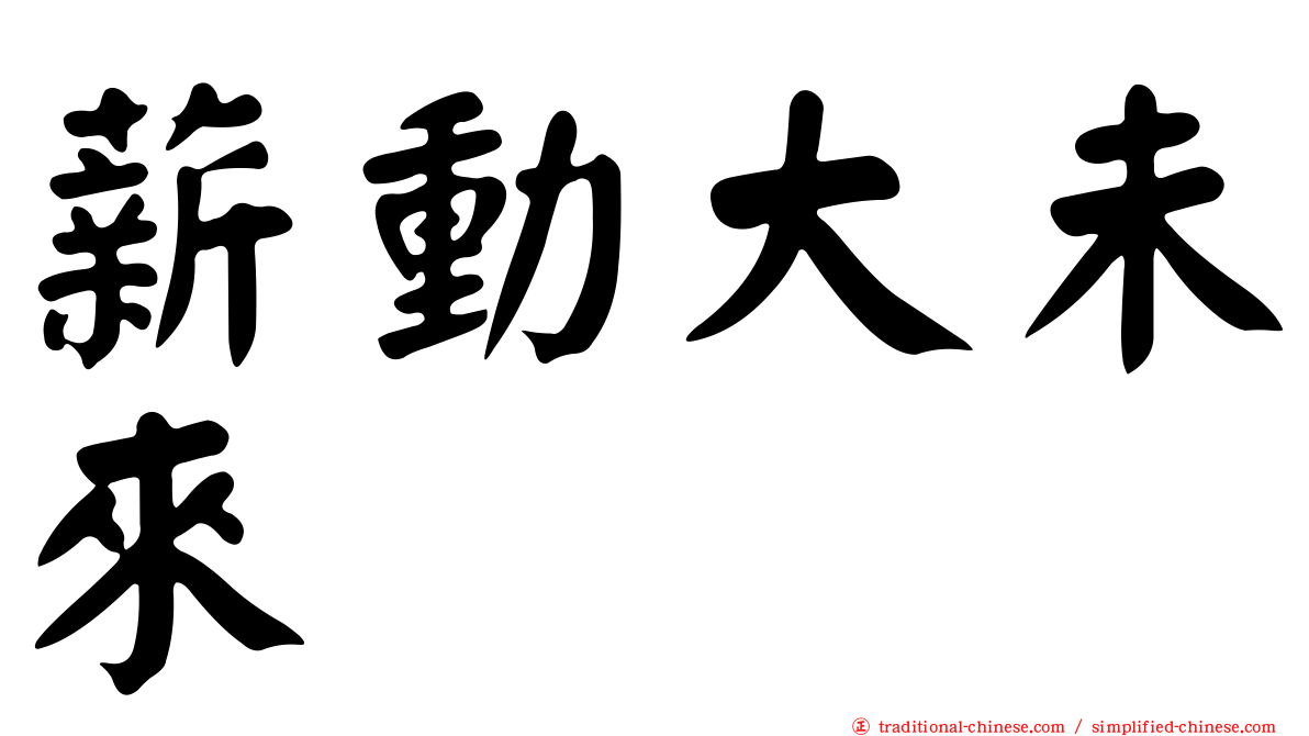 薪動大未來