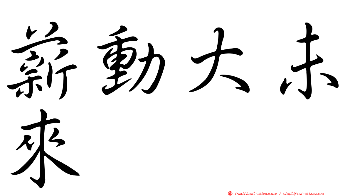 薪動大未來