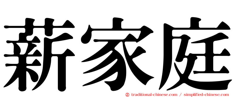 薪家庭