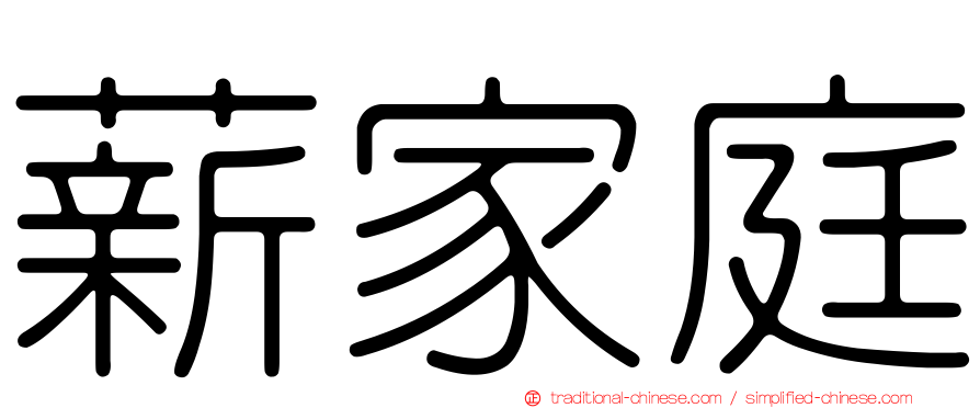 薪家庭