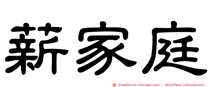 薪家庭