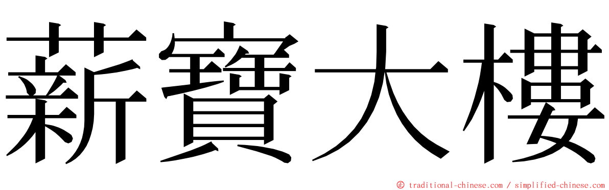 薪寶大樓 ming font