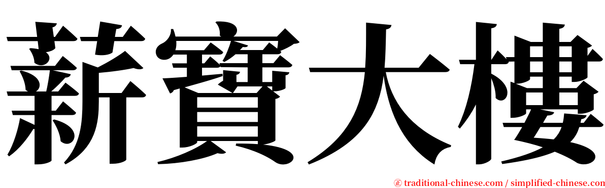 薪寶大樓 serif font