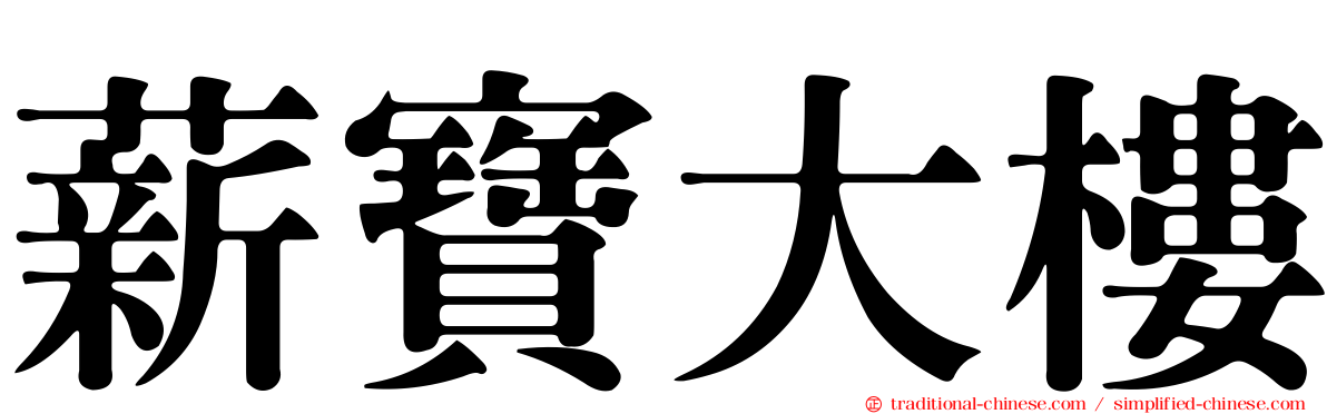 薪寶大樓