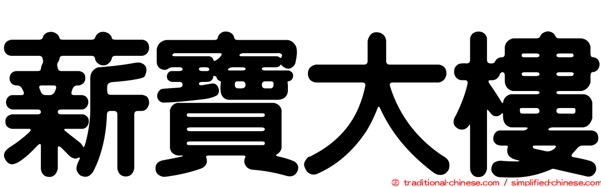 薪寶大樓