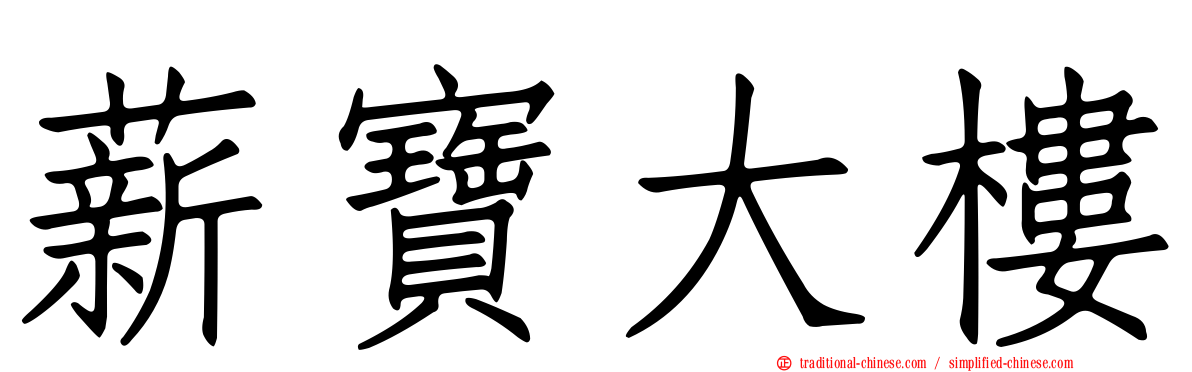 薪寶大樓