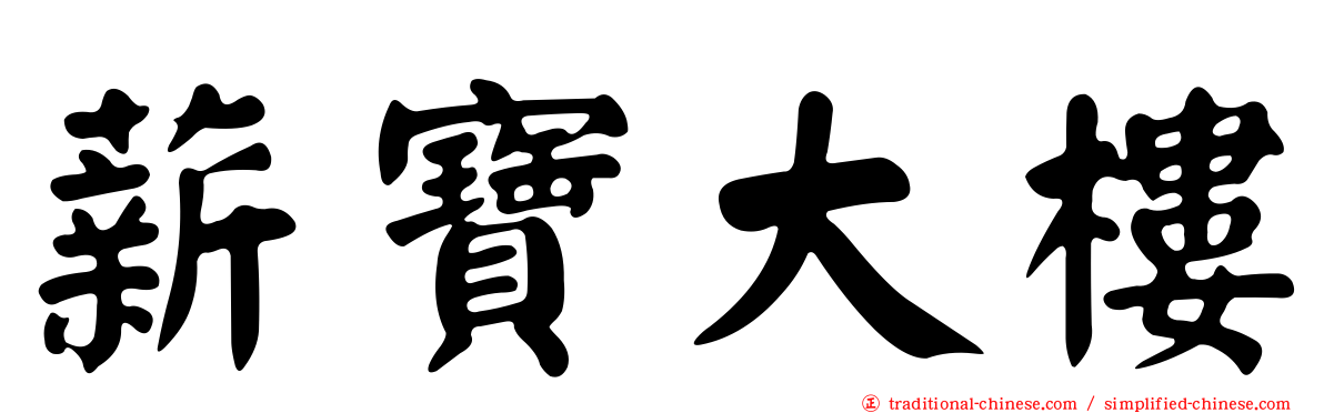 薪寶大樓