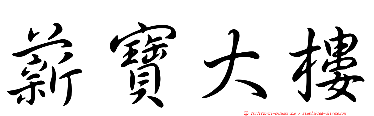 薪寶大樓