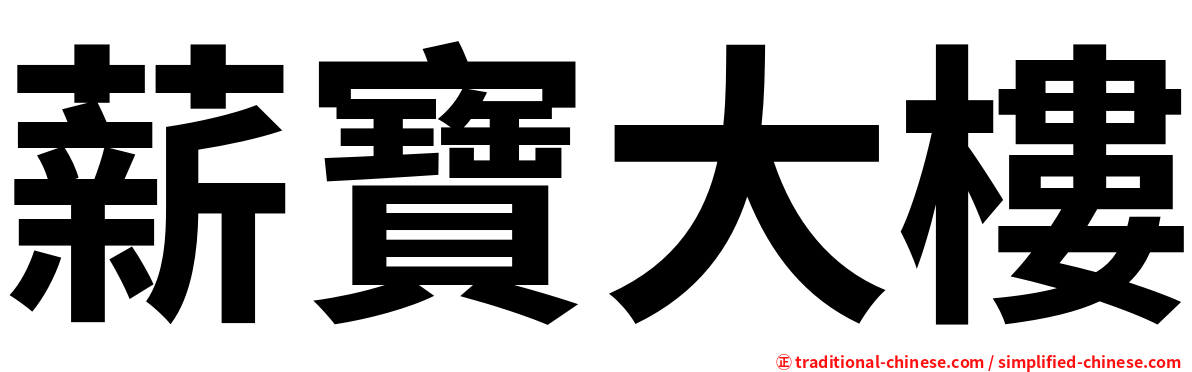 薪寶大樓