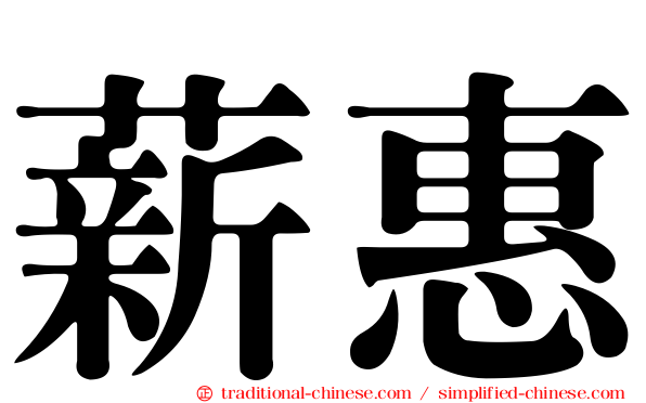 薪惠