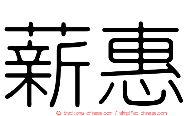 薪惠
