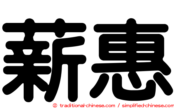 薪惠