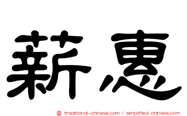 薪惠