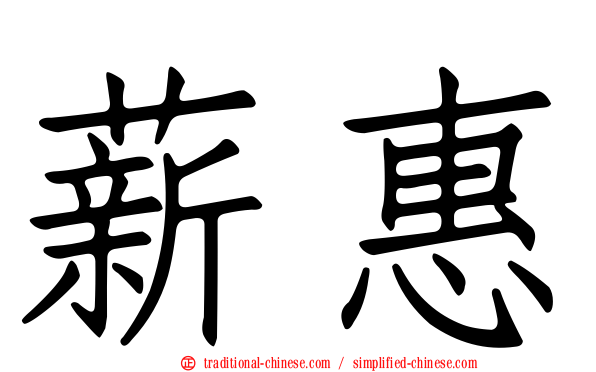 薪惠