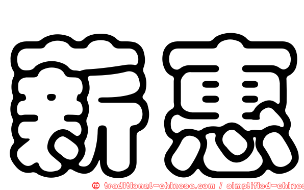 薪惠