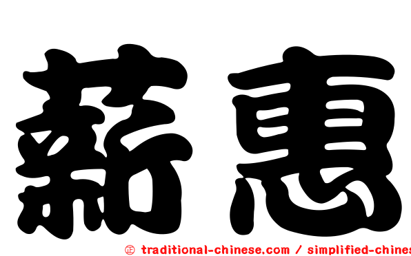 薪惠