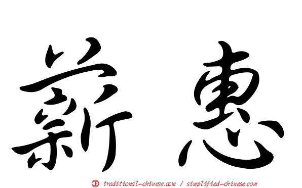 薪惠