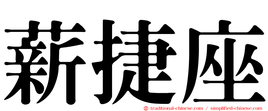 薪捷座