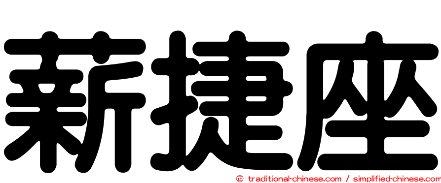 薪捷座