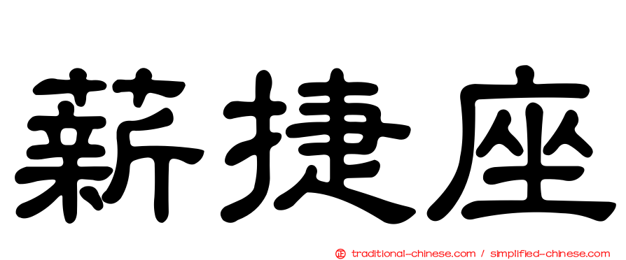 薪捷座