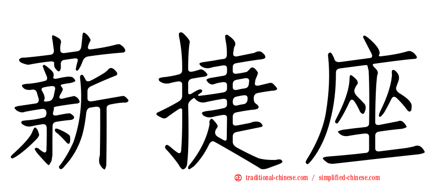 薪捷座