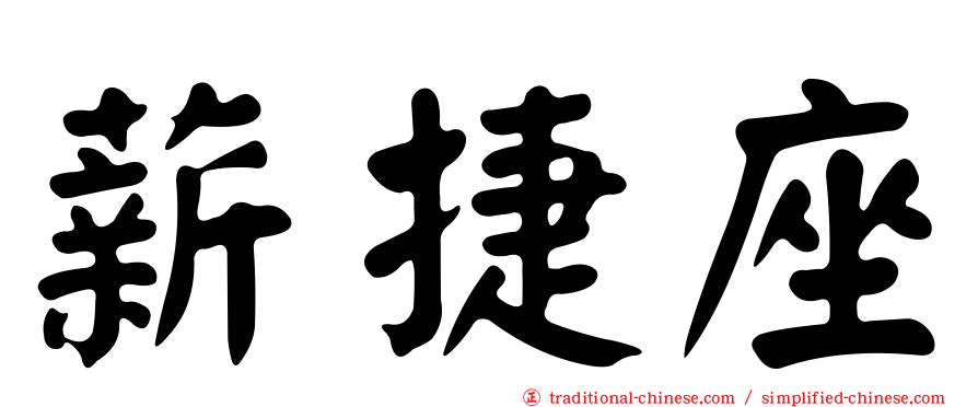 薪捷座