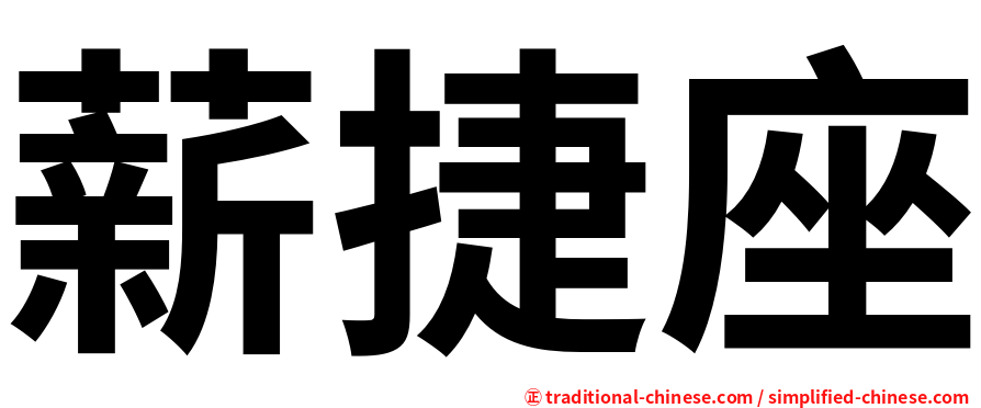 薪捷座