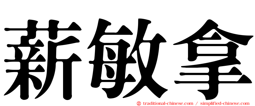 薪敏拿