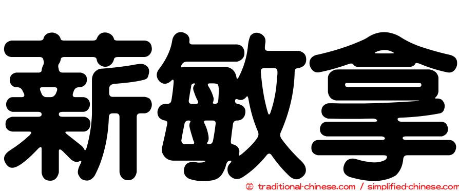 薪敏拿