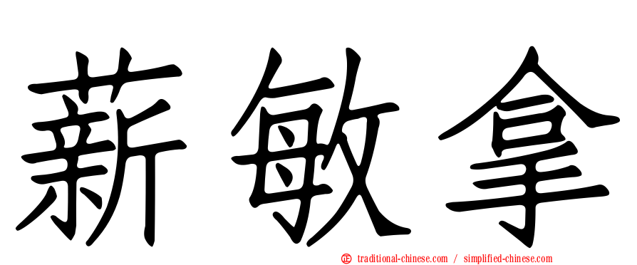 薪敏拿