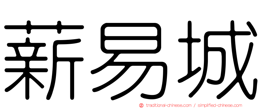 薪易城