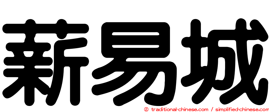 薪易城