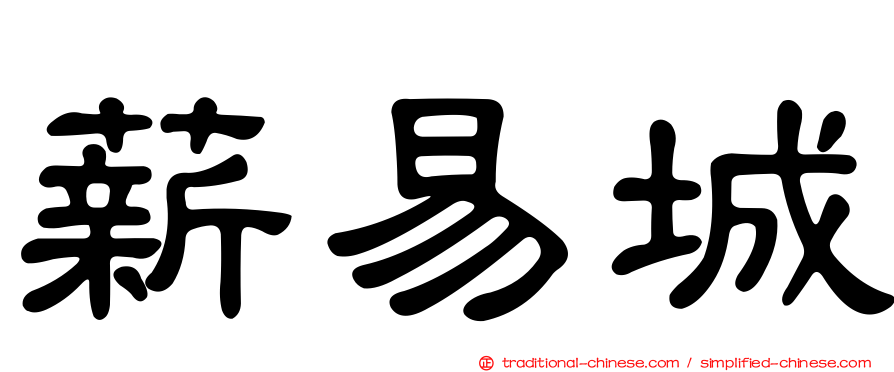 薪易城