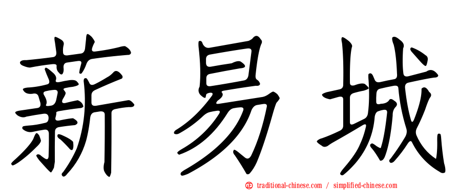 薪易城