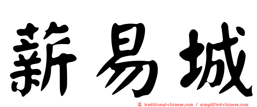 薪易城
