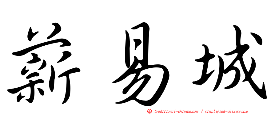 薪易城