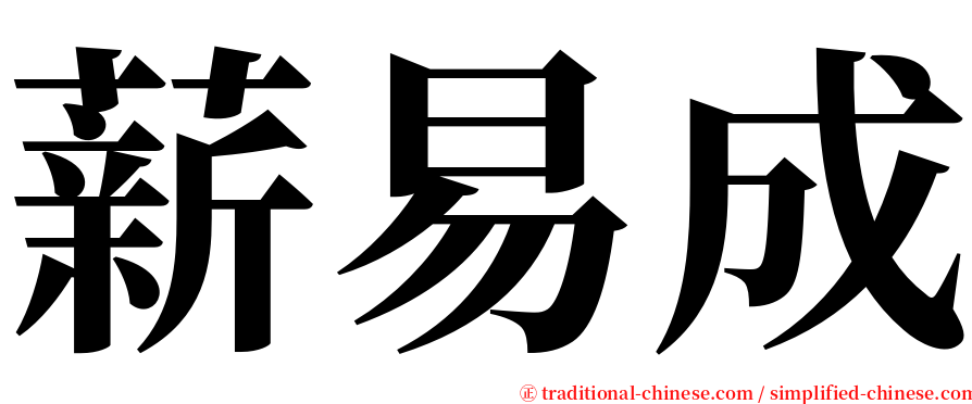 薪易成 serif font
