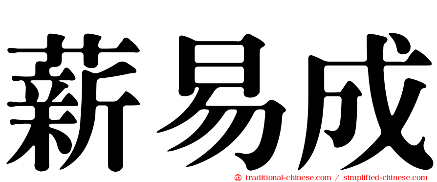 薪易成