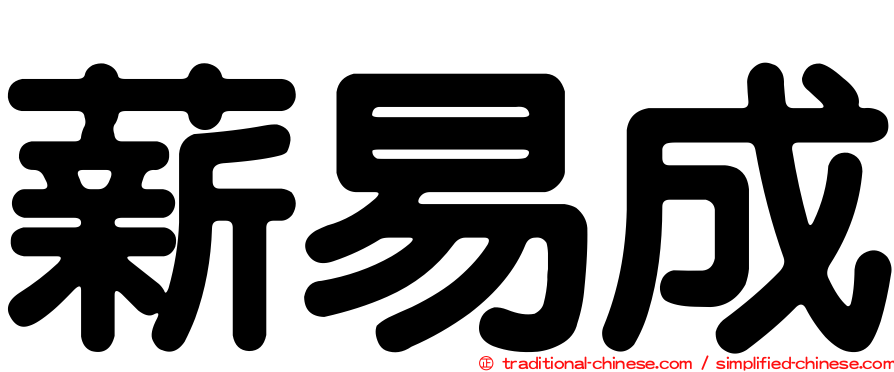 薪易成