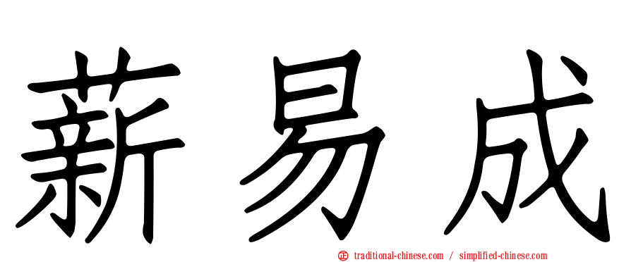 薪易成