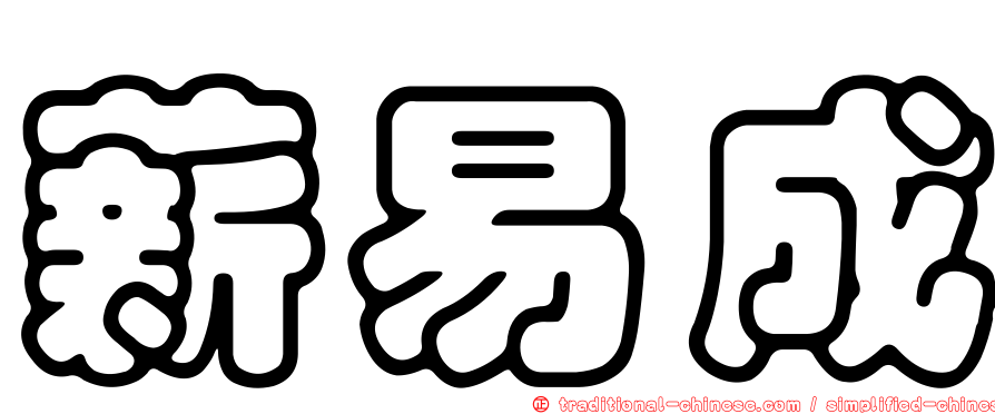 薪易成