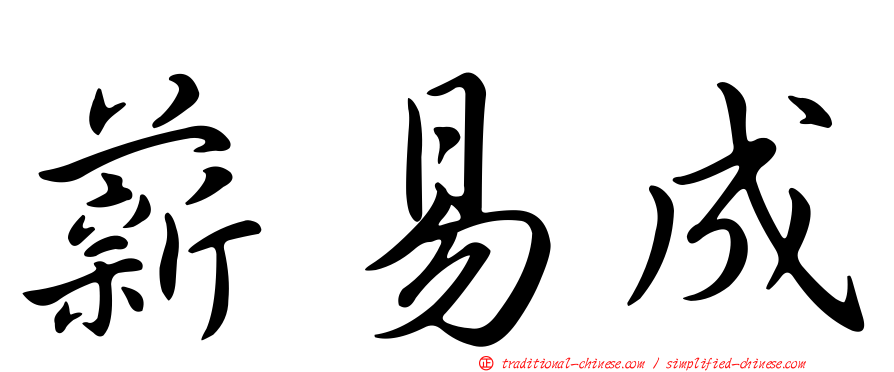 薪易成