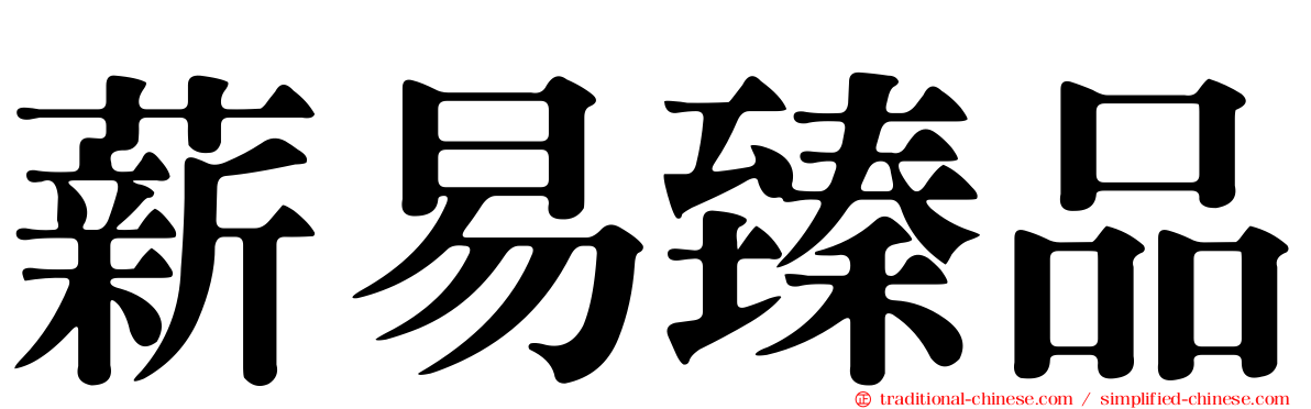 薪易臻品